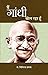 Main Gandhi Bol Raha Hoon