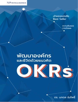 พัฒนาองค์กรและชีวิตด้วยแนวคิด OKRs