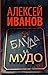 Блуда и МУДО [Bluda i MUDO]