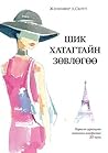 Шик хатагтайн зөв...
