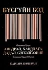 Бүсгүйн код-Амьдр...