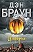 Инферно (Роберт Лэнгдон, #4)
