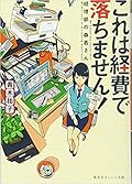 これは経費で落ちません! ~経理部の森若さん~