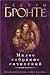 Малое собрание сочинений by Charlotte Brontë