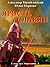 Ярость Славян (В закоулках Мироздания #5)