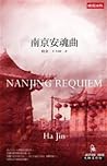 南京安魂曲 by Ha Jin
