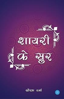 Shayari Ke Sur