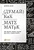 Думай как математик. Как решать любые проблемы быстрее и эффе... by Barbara Oakley