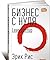 Бизнес с нуля Метод Lean Startup для быстрого тестирования идей и выбора бизнес-модели