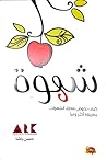 شهوة