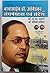BABASAHEB AMBEDKAR KI SNGHARSH YATRA AUR SANDESH by M.L. Shahare