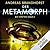 Der Metamorph (Kantaki-Saga, #2)