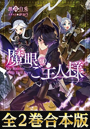 合本版1 2 魔眼のご主人様 By 黒森白兎