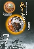源氏物語 あさきゆめみし 7