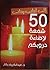 ‫إلى أبنائي وبناتي خمسون شمعة لإضاءة دروبكم‬ by عبدالكريم بكار