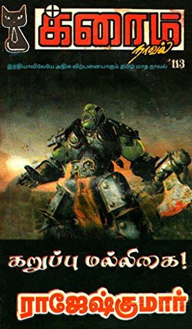 கருப்பு மல்லிகை (க்ரைம் நாவல்) (Tamil Edition)