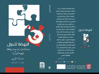 النهضة تتحول : سلسلة حوارات مع حركة النهضة التونسية (Hardcover)