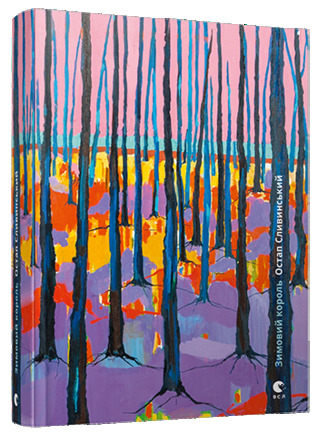 Зимовий король (Hardcover)