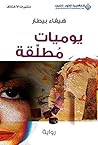 ‫يوميات مطلقة‬