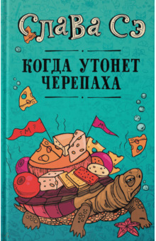 Когда утонет черепаха
