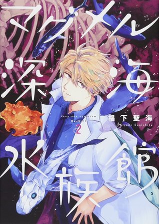 マグメル深海水族館 2 [MagMell Shinkai Suizokukan 2] (Deep Sea Aquarium MagMell, #2)