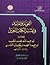 أجوبة وتقاييد في تفسير الكت...
