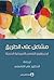 مشاعل على الطريق by علي القاسمي