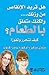 ‫هل تريد الانقاص من وزنك و لكنك متعلق بالطعام كيف تتحرر و تفوز‬ (Arabic Edition)