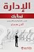 ‫الإدارة تبدأ بك: اكتسب الث...