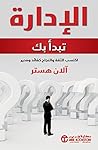 ‫الإدارة تبدأ بك:...
