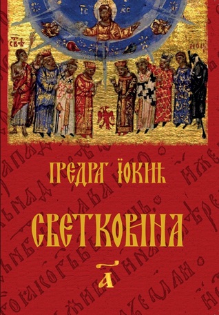 Svetkovina, deo I (Paperback)
