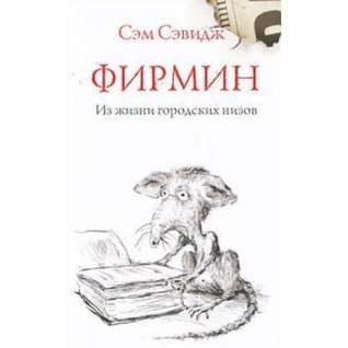Firmin (Hardcover)