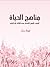مناهج الحياة