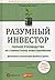 Razumnyy investor. Polnoe r...
