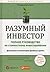 Razumnyy investor. Polnoe rukovodstvo po stoimostnomu investi... by Graham Benjamin