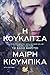 Η Κουκλίτσα by Mary Kubica