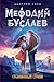 Стеклянный страж (Мефодий Буслаев #13)