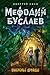 Ожерелье Дриады (Мефодий Буслаев #12)