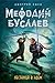 Лестница в Эдем (Мефодий Буслаев #10)