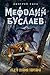 Лед и пламя Тартара  (Мефодий Буслаев, #7)