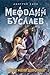 Тайная магия Депресняка (Мефодий Буслаев, #6)