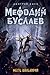 Месть валькирий (Мефодий Буслаев, #5)