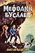 Билет на Лысую гору (Мефодий Буслаев, #4)