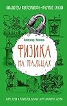 Физика на пальцах