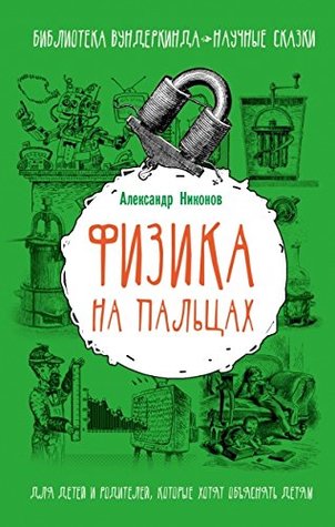 Физика на пальцах (Hardcover)