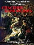Спасение царя Федора