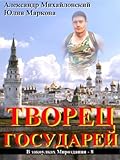 Творец Государей