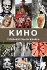 Кино. Путеводител...