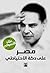‫مصر على دكة الاحتياطي‬