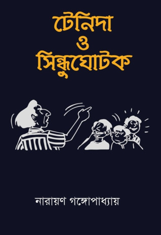 টেনিদা আর সিন্ধুঘোটক  (টেনিদা, #4)
